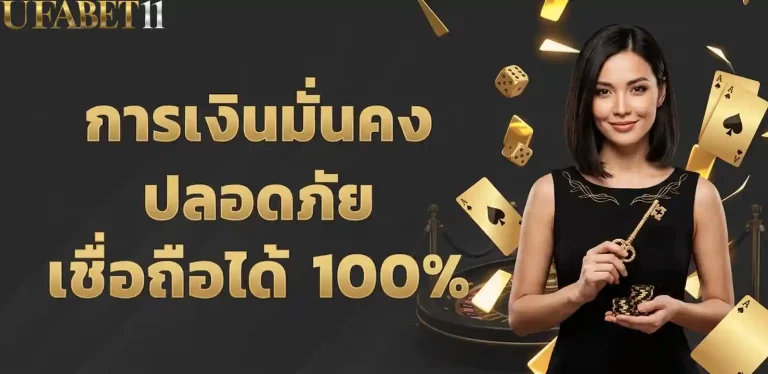 ufabet11 การเงินมั่นคง