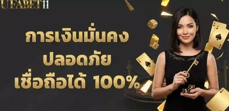 ufabet11 การเงินมั่นคง-mobile