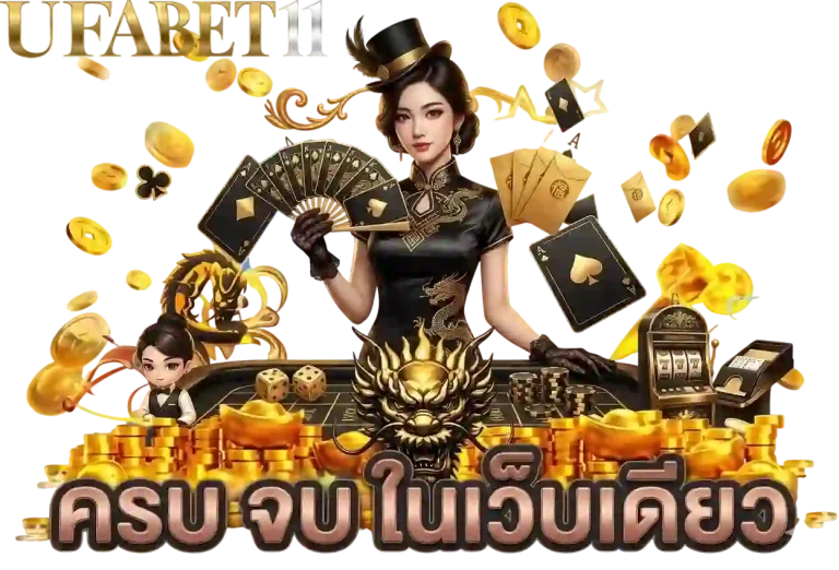 ufabet11 ครบจบในเว็บเดียว-mobile