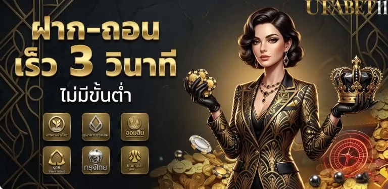 ufabet11 ฝากถอน 3 วิ