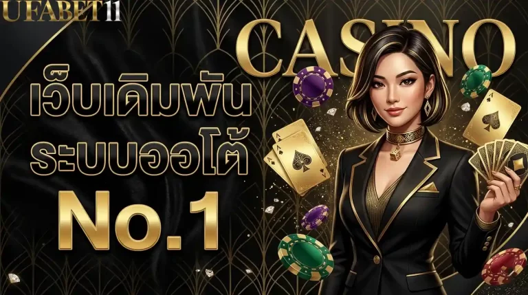 ufabet11 ระบบออโต้
