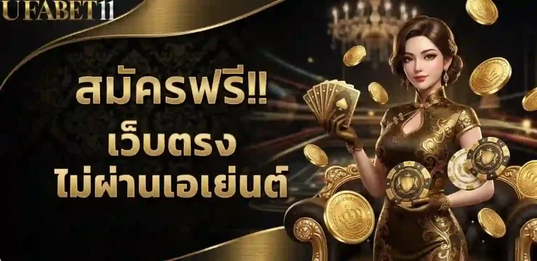 ufabet11 สมัครฟรี-mobile