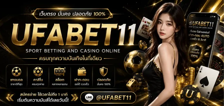 ufabet11 เว็บตรง