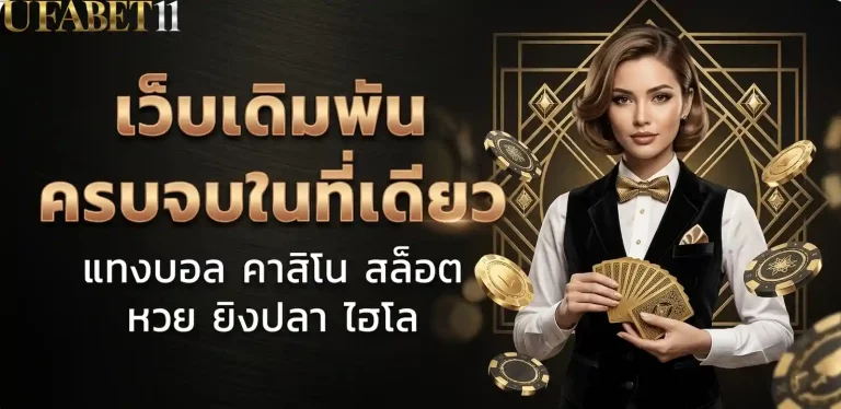 ufabet11 เว็บเดิมพัน