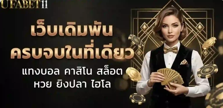 ufabet11 เว็บเดิมพัน-mobile